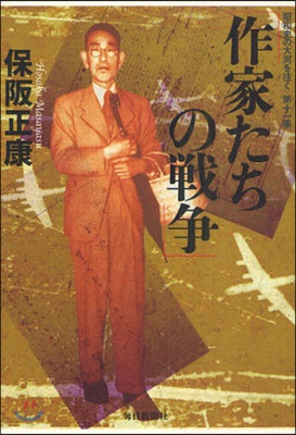 昭和史の大河を往く(第11集)作家たちの戰爭