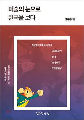 미술의 눈으로 한국을 보다