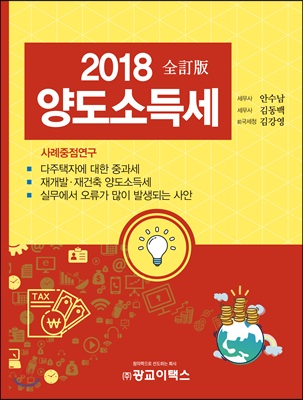 2018 양도소득세