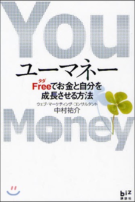 ユ-マネ- Freeでお金と自分を成長させる方法