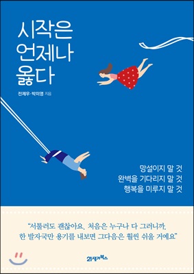 시작은 언제나 옳다