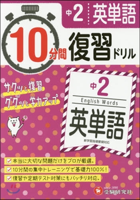 英單語 2年 10分間復習ドリル