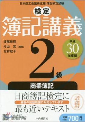 檢定 簿記講義 2級 商業簿記 平成30年度版