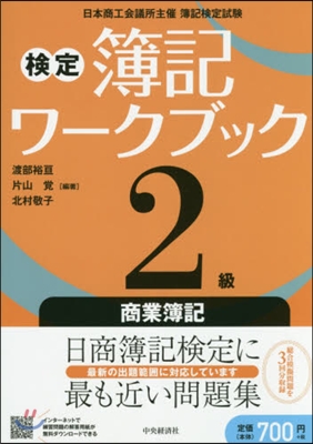 檢定 簿記ワ-クブック 2級 商業簿記 第4版