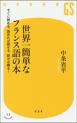 世界一簡單なフランス語の本