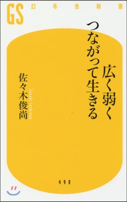 廣く弱くつながって生きる