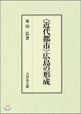 〈近代都市〉廣島の形成