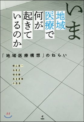 いま地域醫療で何が起きているのか