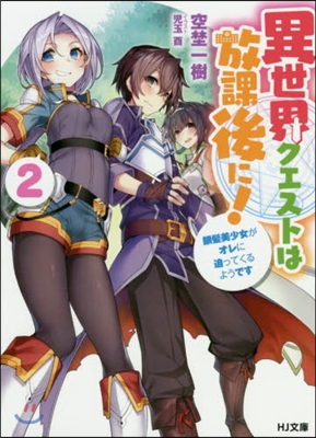 異世界クエストは放課後に!(2)銀髮美少女がオレに迫ってくるようです