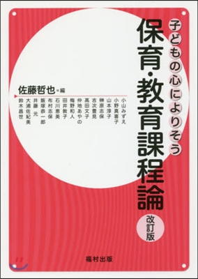 保育.敎育課程論 改訂版