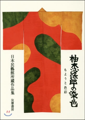 柚木沙彌郞の染色 もようと色彩 日本民藝