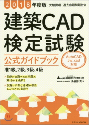 ’18 建築CAD檢定試驗公式ガイドブッ