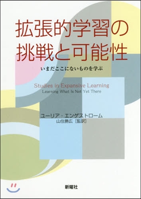 擴張的學習の挑戰と可能性 いまだここにな