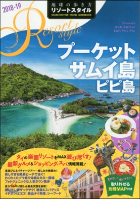 地球の步き方リゾ-トスタイル(R12)プ-ケット サムイ島 ピピ島 2018-2019