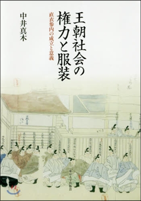 王朝社會の權力と服裝－直衣參內の成立と意