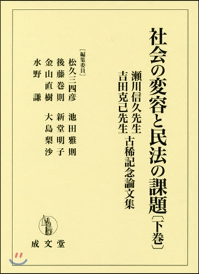 社會の變容と民法の課題 下 瀨川信久先生