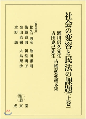 社會の變容と民法の課題 上 瀨川信久先生