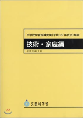 中學校學習指導要領(平29 技術.家庭編