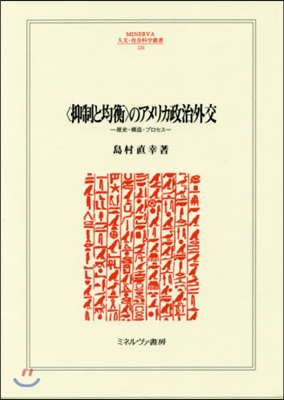 〈抑制と均衡〉のアメリカ政治外交