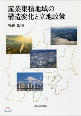 産業集積地域の構造變化と立地政策