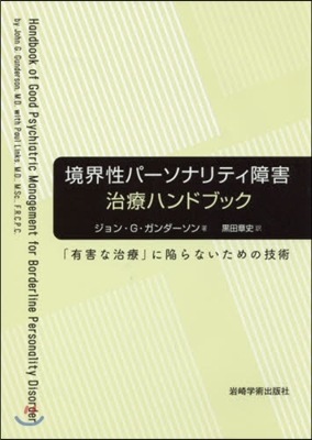 境界性パ-ソナリティ障害治療ハンドブック