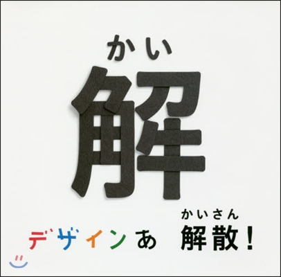 デザインあ 解散!の解