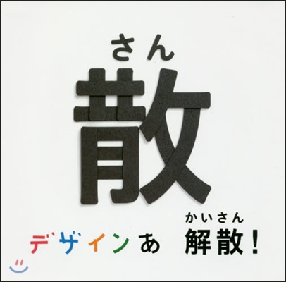 デザインあ 解散!の散