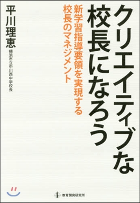 クリエイティブな校長になろう－新學習指導