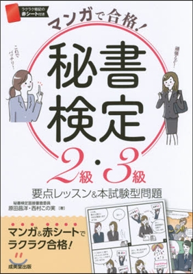 マンガで合格!秘書檢定 2級.3級