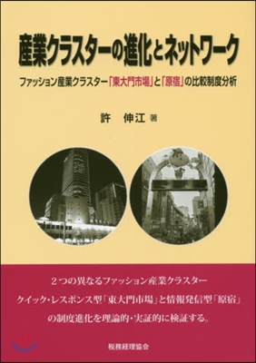 産業クラスタ-の進化とネットワ-ク