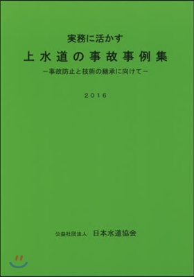 ’16 實務に活かす上水道の事故事例集