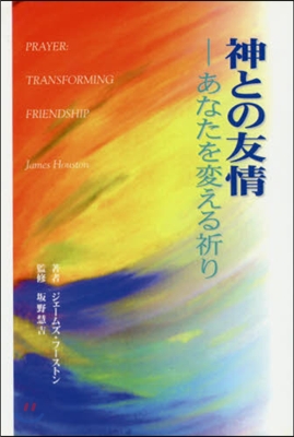 神との友情－あなたを變える祈り