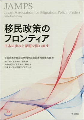 移民政策のフロンティア－日本の步みと課題