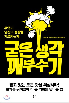 굳은 생각 깨부수기 : 무엇이 당신의 성장을 가로막는가