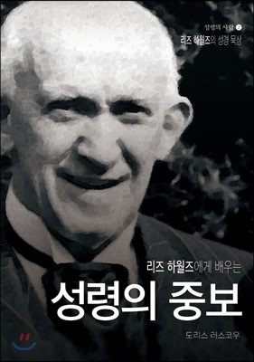 리즈하월즈에게 배우는 성령의 중보 