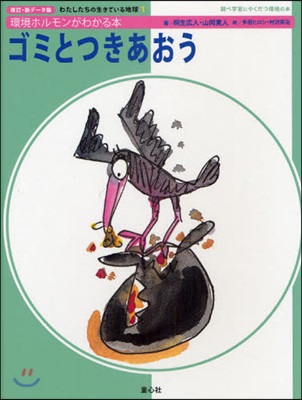 ゴミとつきあおう 環境ホルモンがわかる本