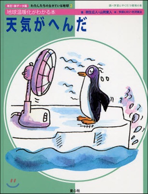 天氣がへんだ 地球溫暖化がわかる本