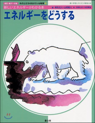 エネルギ-をどうする 新しいエネルギ-がわかる本