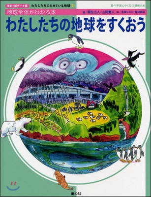 わたしたちの地球をすくおう 地球全體がわかる本