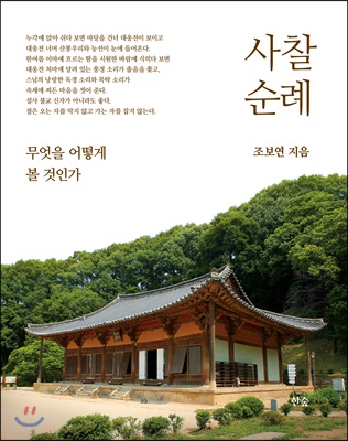 사찰 순례