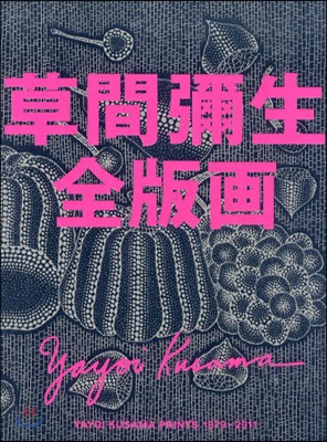 草間彌生全版畵 1979－2011