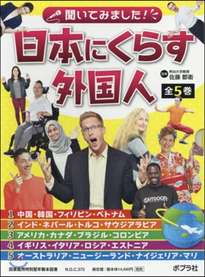 聞いてみました!日本にくらす外國人 全5