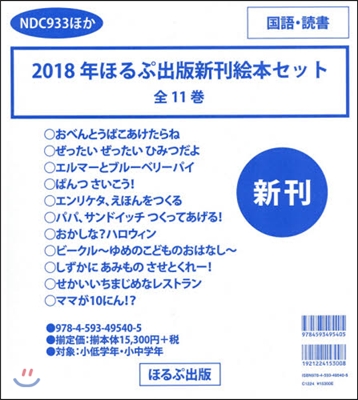 ’18 ほるぷ出版新刊繪本セット 全11