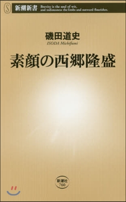 素顔の西鄕隆盛