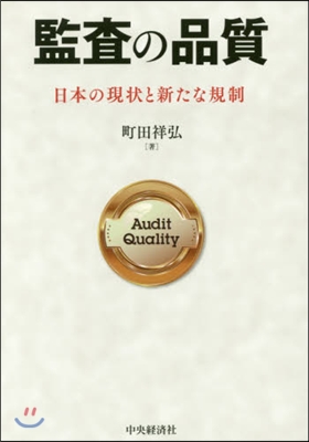 監査の品質－日本の現狀と新たな規制