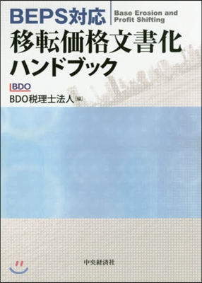 BEPS對應 移轉價格文書化ハンドブック