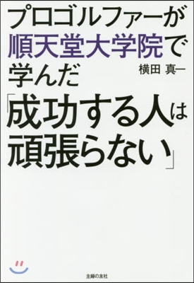 成功する人は頑張らない