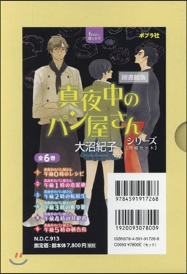 圖書館版 眞夜中のパン屋さんシリ- 全6