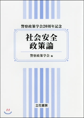 警察政策學會20周年記念 社會安全政策論