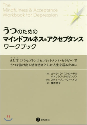 うつのためのマインドフルネス&amp;アクセプタ